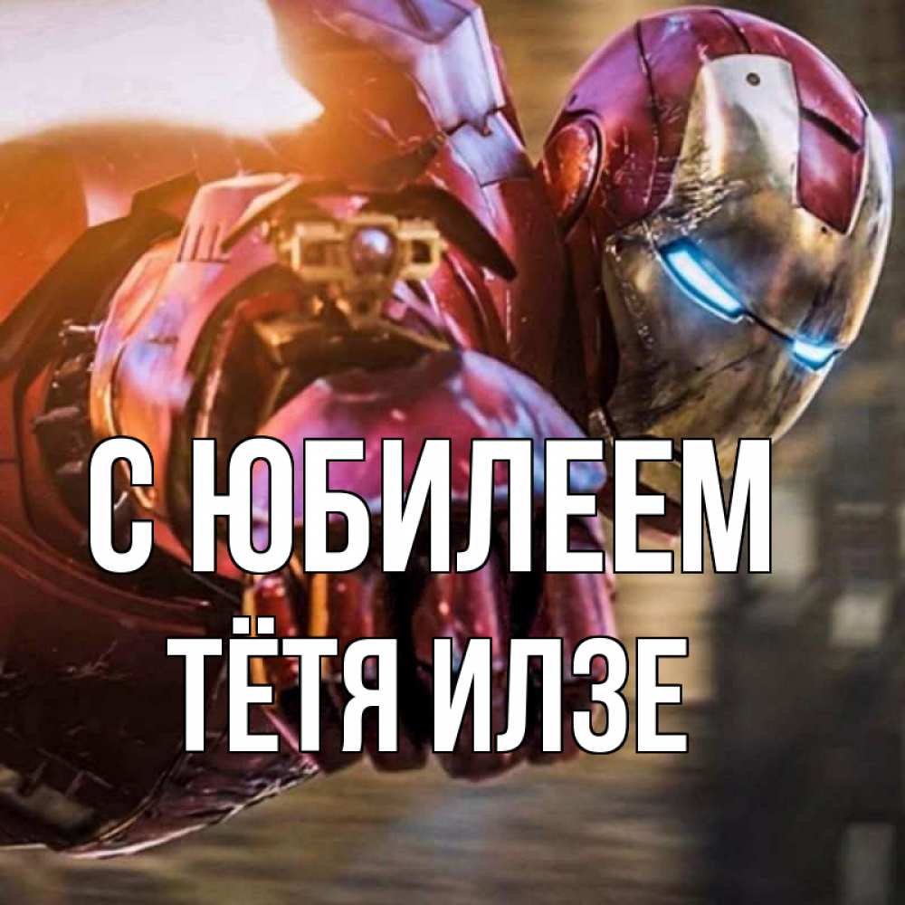 Открытка на каждый день с именем, Тётя-Илзе С юбилеем марвел супергерои в костюме Прикольная открытка с пожеланием онлайн скачать бесплатно 