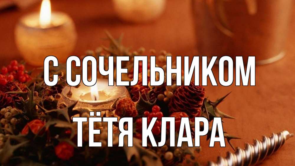 Открытка на каждый день с именем, Тётя-Клара С сочельником сочельник Прикольная открытка с пожеланием онлайн скачать бесплатно 