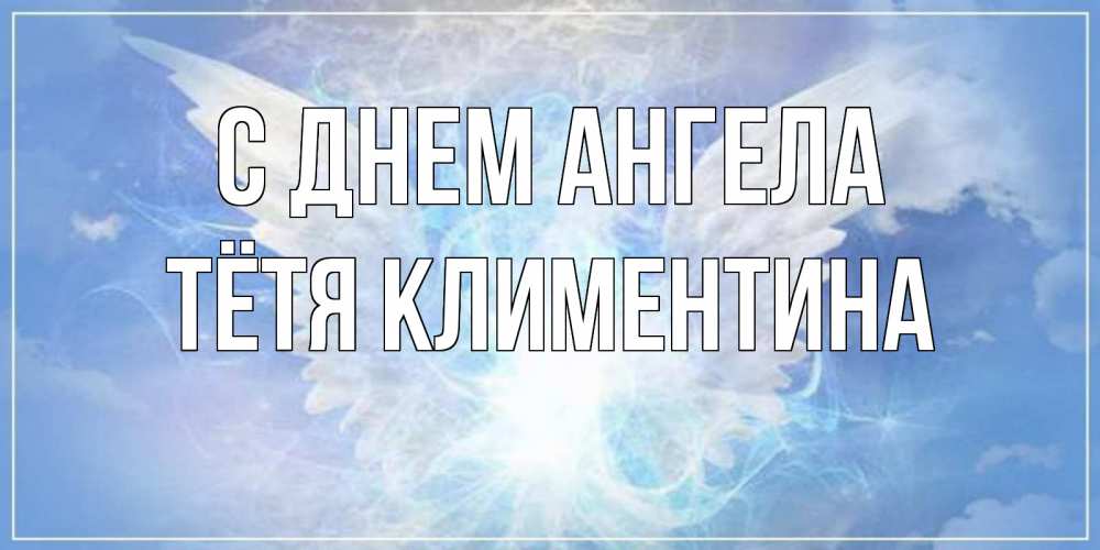 Открытка на каждый день с именем, Тётя-Климентина С днем ангела Белый ангел на небе 1 Прикольная открытка с пожеланием онлайн скачать бесплатно 