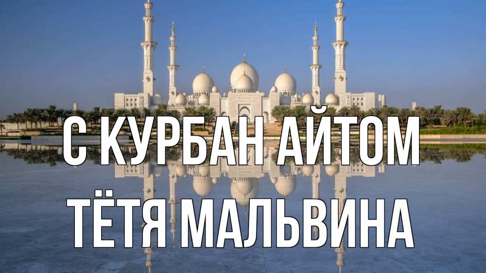 Открытка на каждый день с именем, Тётя-Мальвина С курбан айтом мечеть Прикольная открытка с пожеланием онлайн скачать бесплатно 