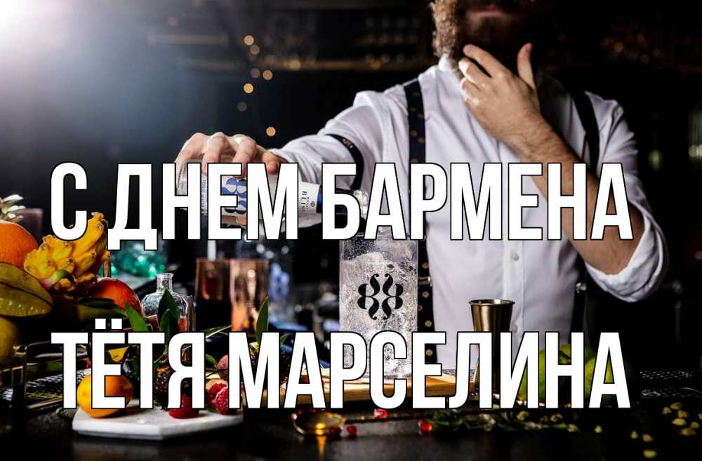 Открытка на каждый день с именем, Тётя-Марселина С днем бармена с днем бармена Прикольная открытка с пожеланием онлайн скачать бесплатно 