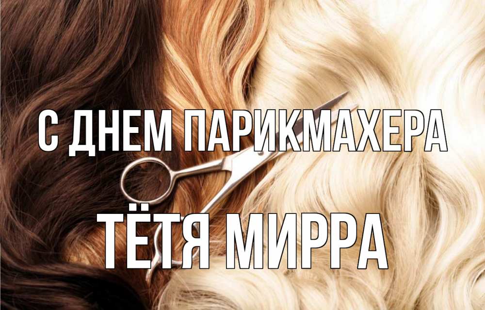 Открытка на каждый день с именем, Тётя-Мирра С днем парикмахера с днем парикмахера ножницы волосы Прикольная открытка с пожеланием онлайн скачать бесплатно 
