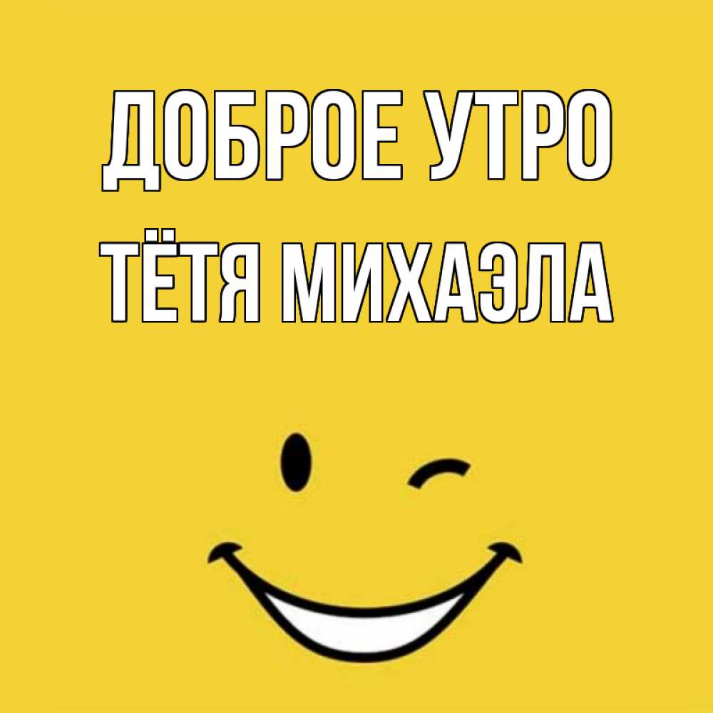 Открытка на каждый день с именем, Тётя-Михаэла Доброе утро оранжевый фон Прикольная открытка с пожеланием онлайн скачать бесплатно 