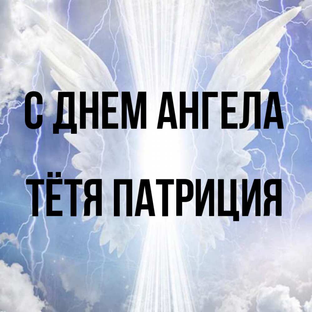 Открытка на каждый день с именем, Тётя-Патриция С днем ангела молнии на небе и свет Прикольная открытка с пожеланием онлайн скачать бесплатно 