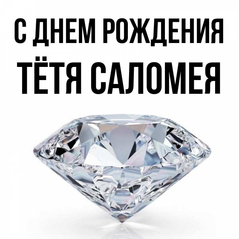 Открытка на каждый день с именем, Тётя-Саломея С днем рождения к пожеланием быть богатым Прикольная открытка с пожеланием онлайн скачать бесплатно 