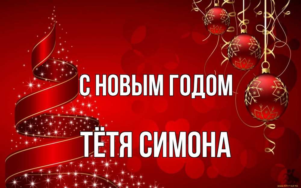 Открытка на каждый день с именем, Тётя-Симона С новым годом новый год Прикольная открытка с пожеланием онлайн скачать бесплатно 