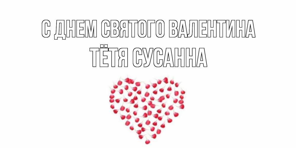 Открытка на каждый день с именем, Тётя-Сусанна С днем Святого Валентина сердечко для любимой Прикольная открытка с пожеланием онлайн скачать бесплатно 