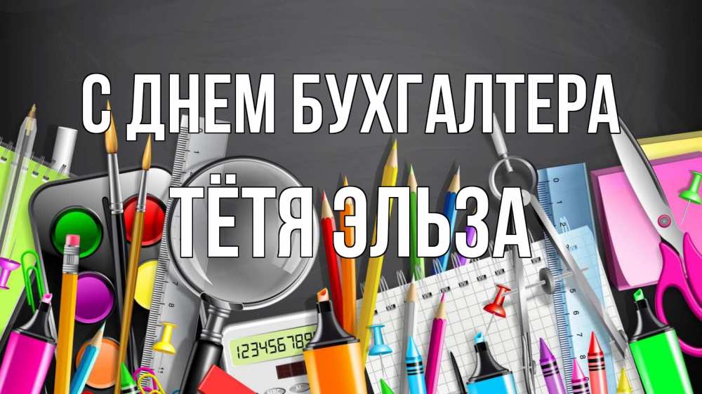 Открытка на каждый день с именем, Тётя-Эльза С днем бухгалтера с днем бухгалтера Прикольная открытка с пожеланием онлайн скачать бесплатно 