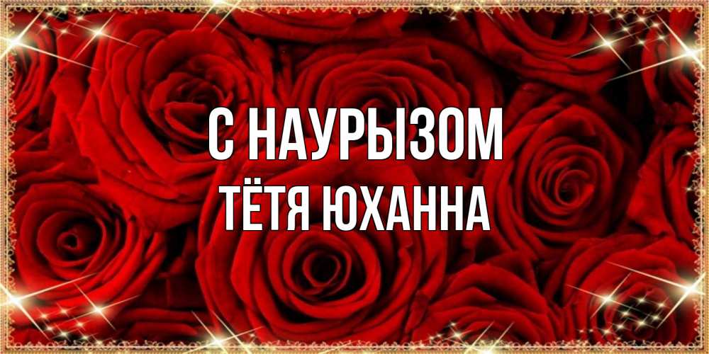 Открытка на каждый день с именем, Тётя-Юханна С наурызом открытка для любимой Прикольная открытка с пожеланием онлайн скачать бесплатно 