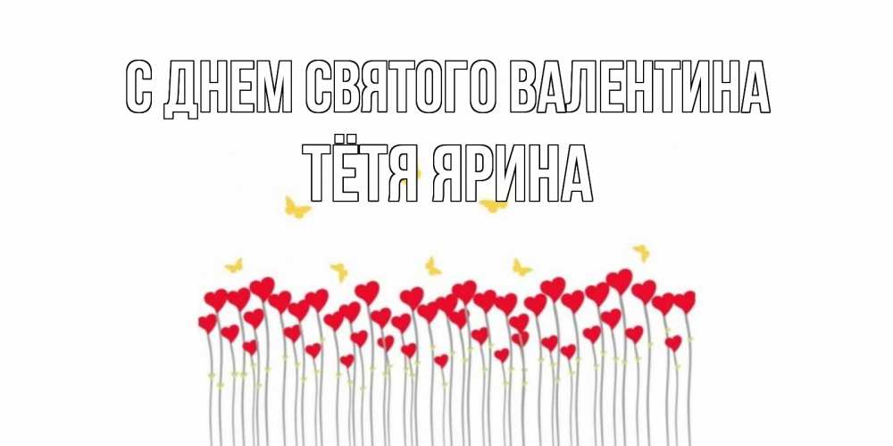 Открытка на каждый день с именем, Тётя-Ярина С днем Святого Валентина шары много на палочках Прикольная открытка с пожеланием онлайн скачать бесплатно 