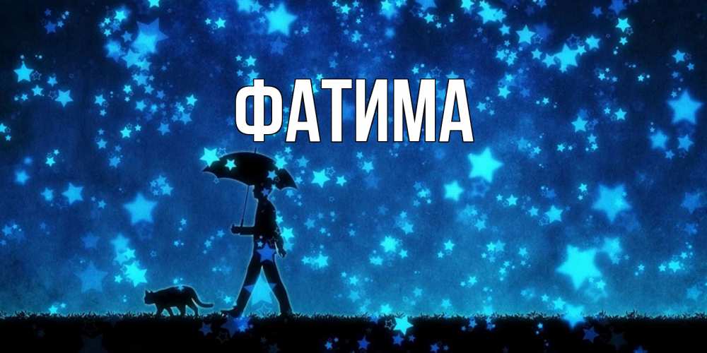 Открытка на каждый день с именем, Фатима Главная ночные прогулки с котом под звездами Прикольная открытка с пожеланием онлайн скачать бесплатно 