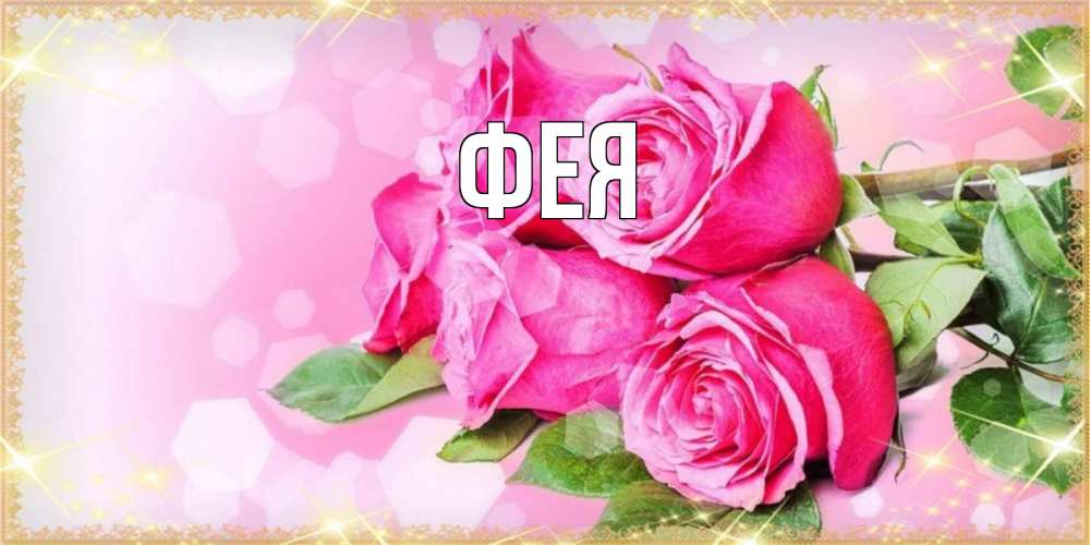 Открытка на каждый день с именем, Фея Главная открытка с розами на международный женский день Прикольная открытка с пожеланием онлайн скачать бесплатно 