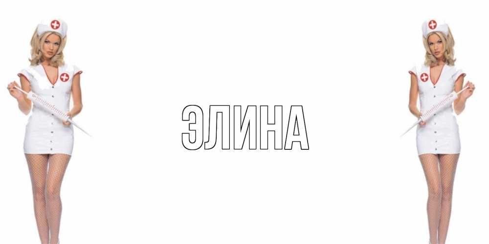 Открытка на каждый день с именем, Элина Главная открытки с медсестрой Прикольная открытка с пожеланием онлайн скачать бесплатно 