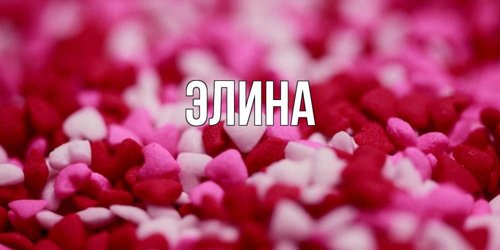 Открытка на каждый день с именем, Элина Главная красивая открытка с признанием в любви Прикольная открытка с пожеланием онлайн скачать бесплатно 