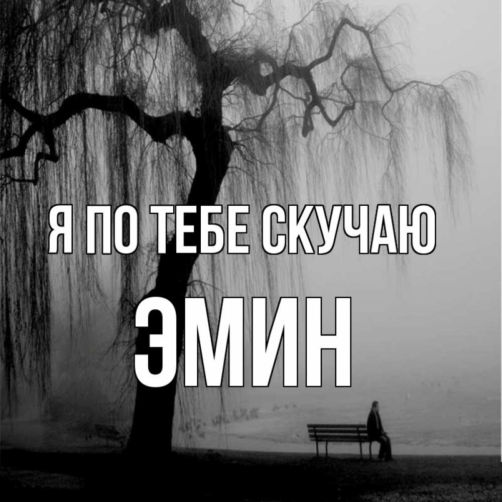 Открытка на каждый день с именем, Эмин Я по тебе скучаю лавочка под деревом я жду тебя Прикольная открытка с пожеланием онлайн скачать бесплатно 