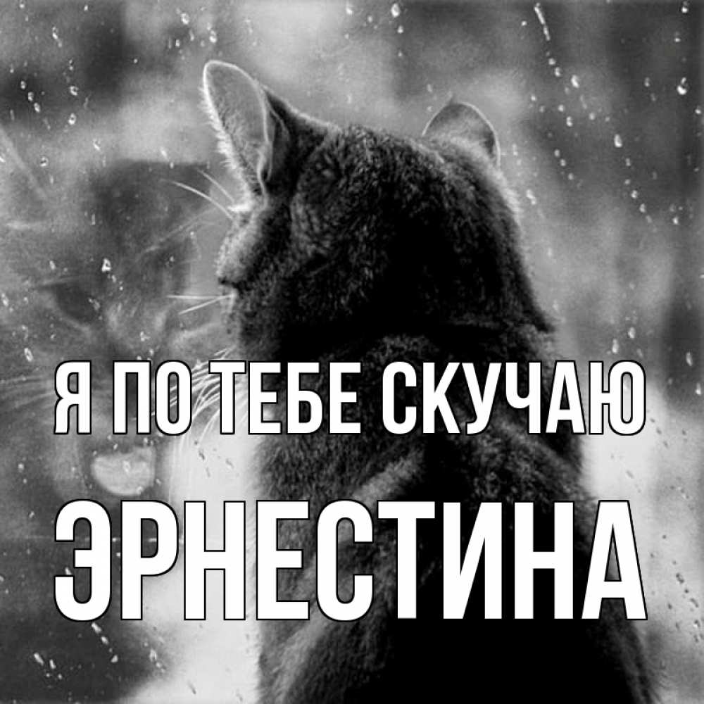 Открытка на каждый день с именем, Эрнестина Я по тебе скучаю скорее ко мне приходи 1 Прикольная открытка с пожеланием онлайн скачать бесплатно 