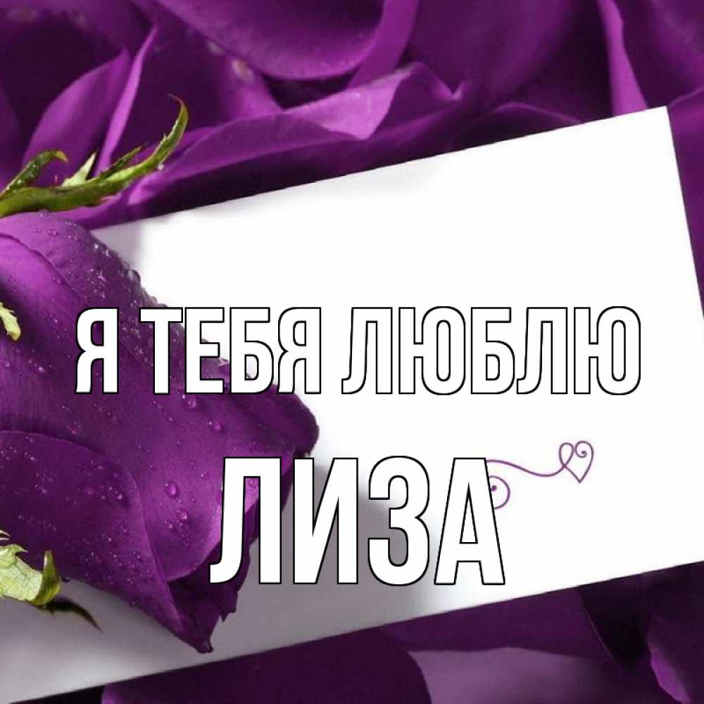 Открытка на каждый день с именем, лиза Я тебя люблю роза Прикольная открытка с пожеланием онлайн скачать бесплатно 