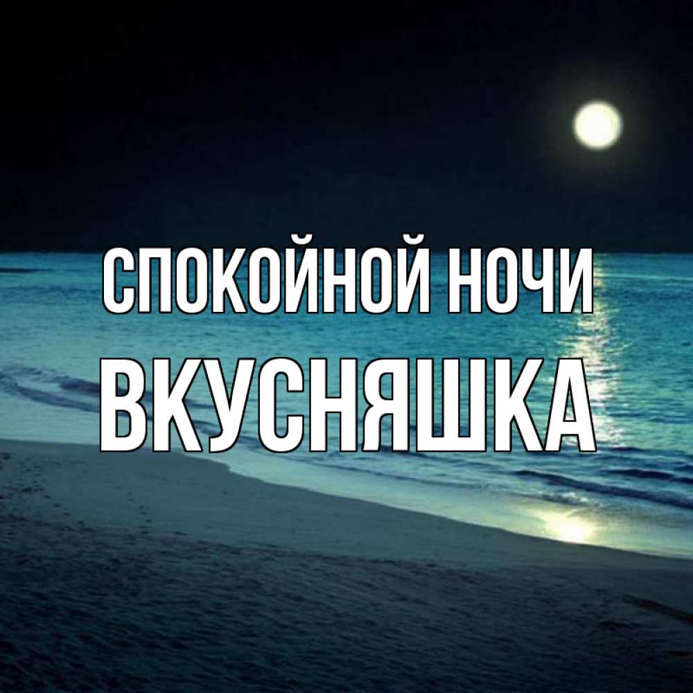 Картинка Спокойной ночи, Вкусняшка