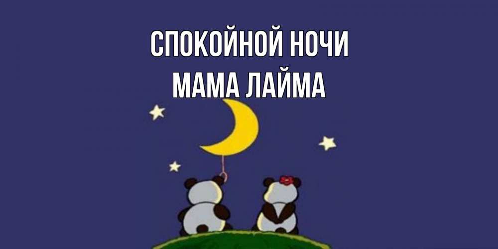 Открытка на каждый день с именем, Мама-Лайма Спокойной ночи открытка с пожеланиями хорошо выспаться Прикольная открытка с пожеланием онлайн скачать бесплатно 