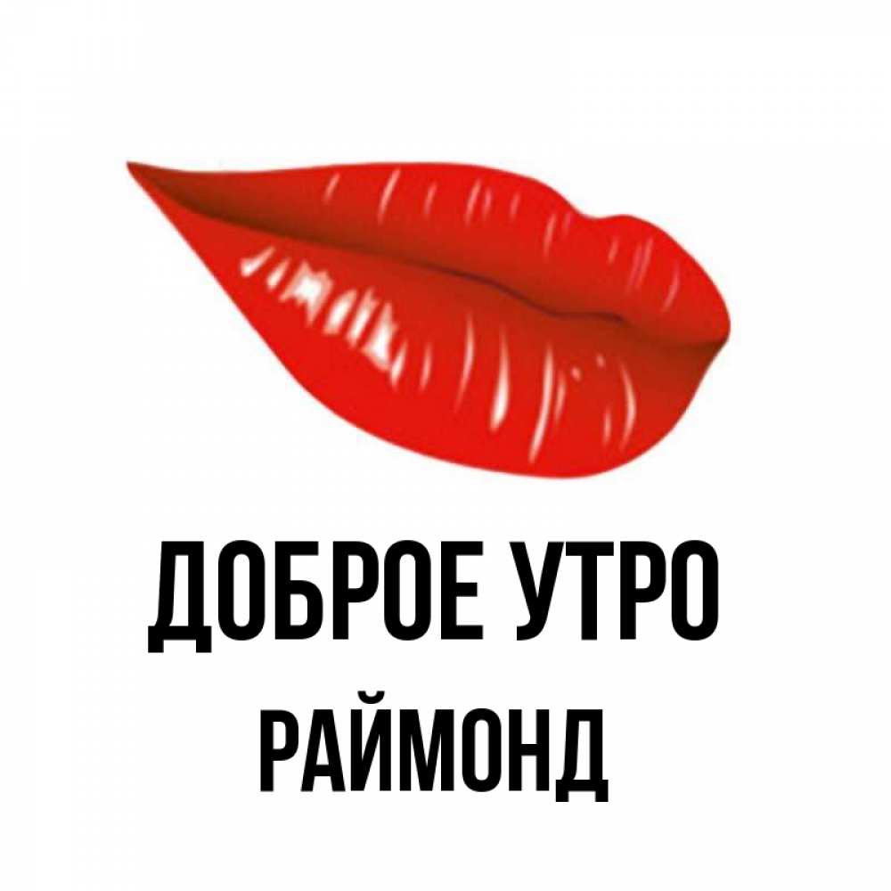 Открытка на каждый день с именем, Раймонд Доброе утро утрешний поцелуй Прикольная открытка с пожеланием онлайн скачать бесплатно 