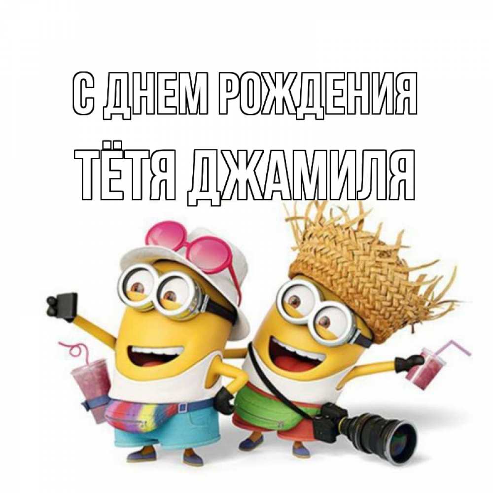 Открытка на каждый день с именем, Тётя-Джамиля С днем рождения праздник с танцами Прикольная открытка с пожеланием онлайн скачать бесплатно 