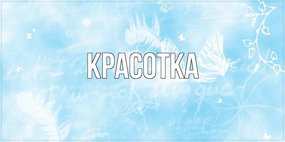 Картинка  с именем , красотка