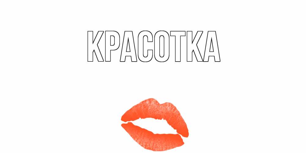 Открытка на каждый день с именем, красотка Главная губы на день всех влюбленных Прикольная открытка с пожеланием онлайн скачать бесплатно 