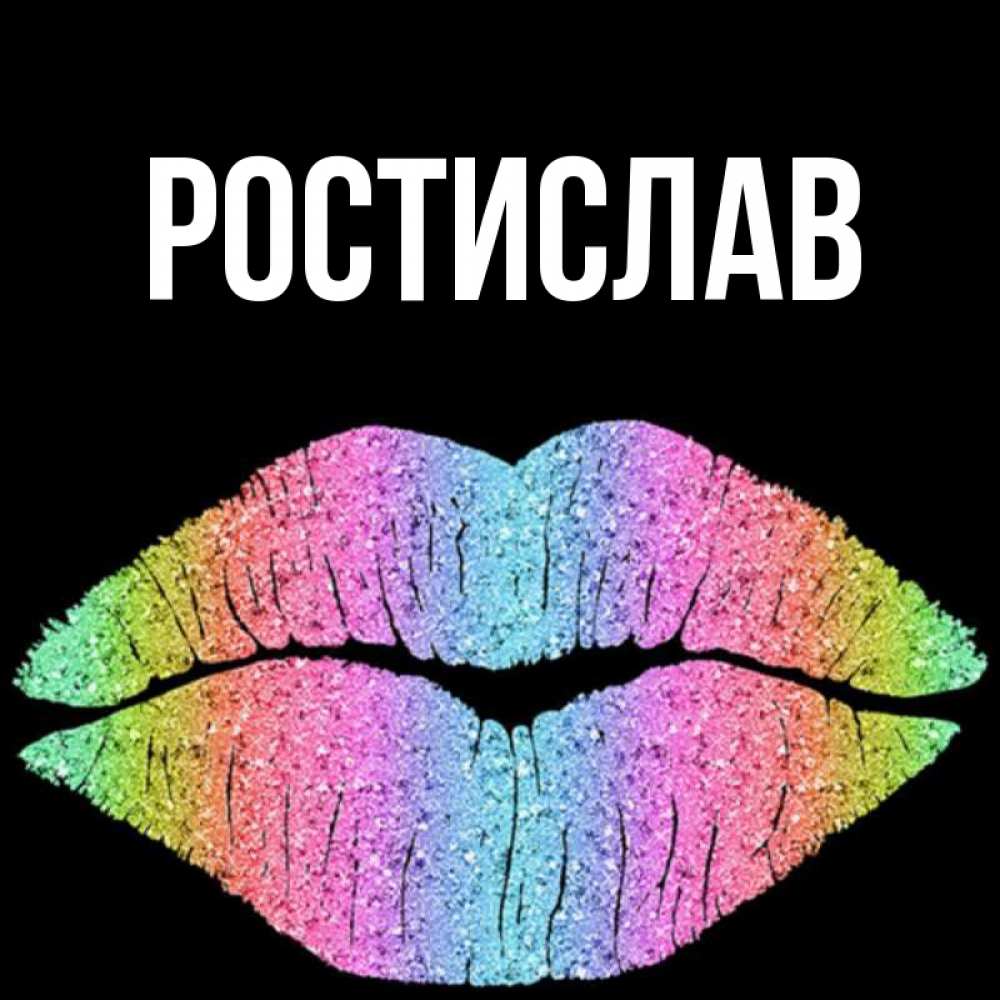 Кошках, открытки ростислав