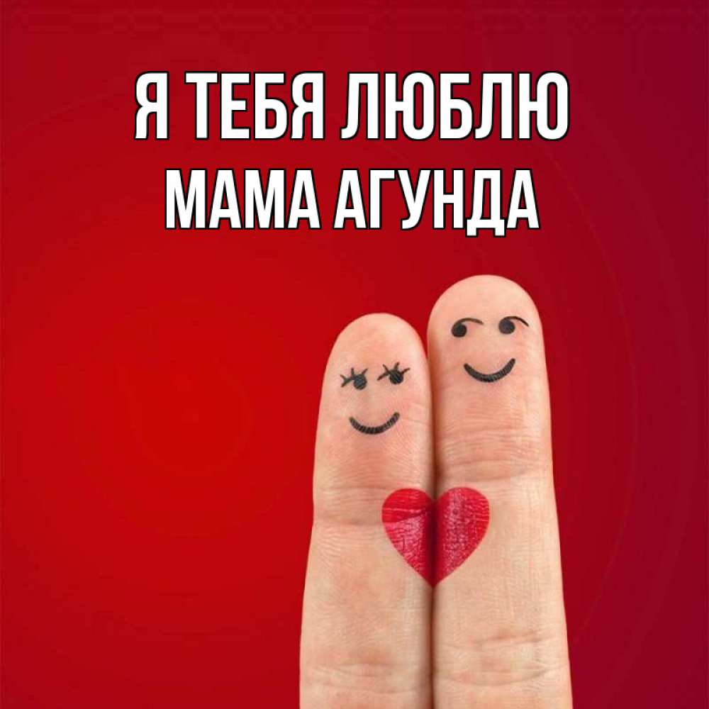 Открытка на каждый день с именем, Мама-Агунда Я тебя люблю одно целое Прикольная открытка с пожеланием онлайн скачать бесплатно 