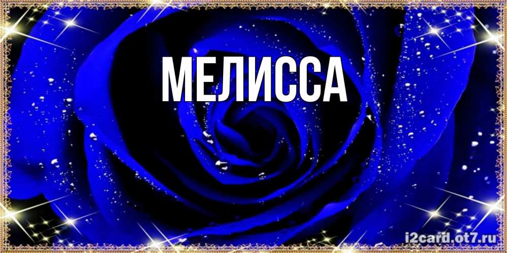 Картинка  с именем , Мелисса