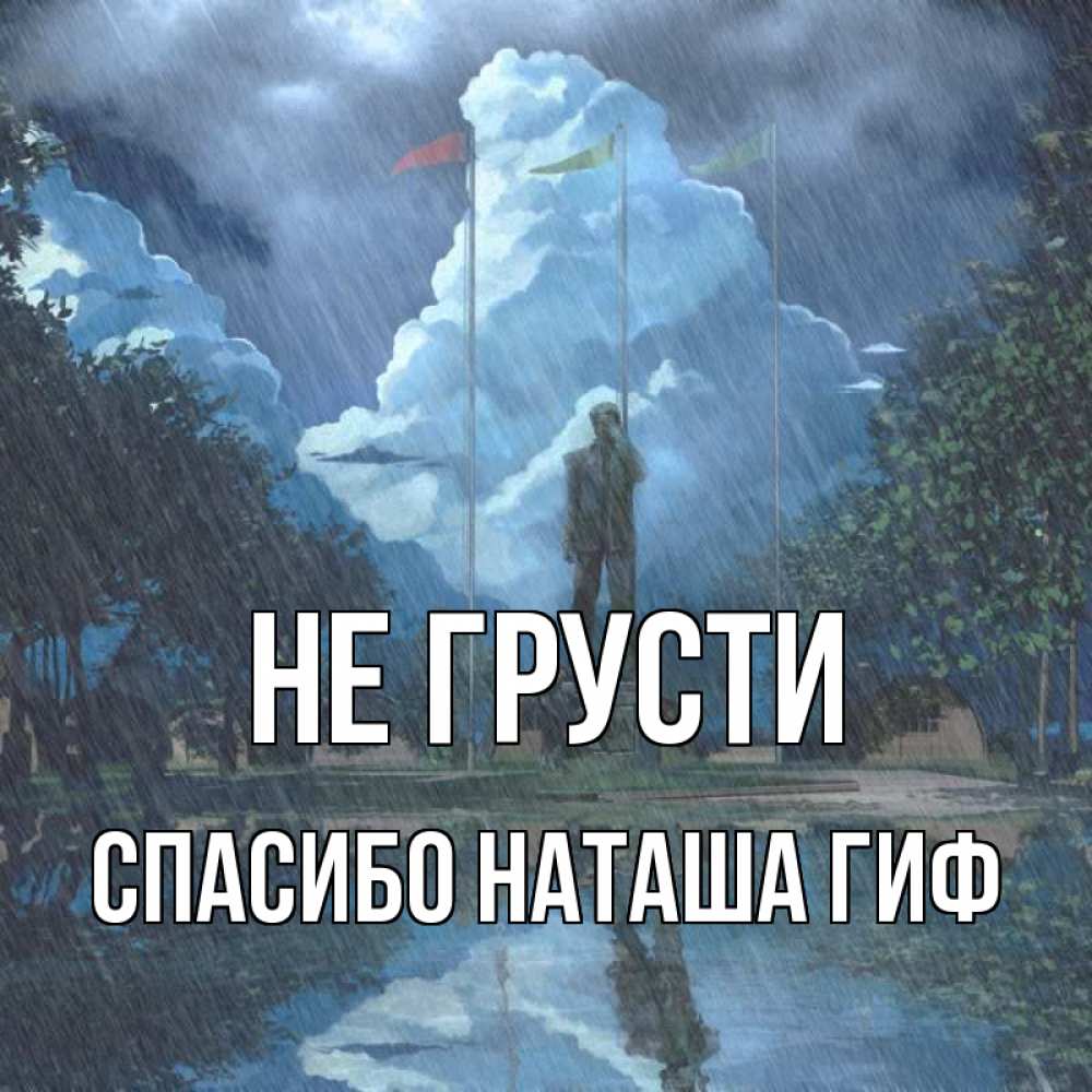 Открытка на каждый день с именем, СПАСИБО-НАТАША-ГИФ Не грусти небо и флаги Прикольная открытка с пожеланием онлайн скачать бесплатно 