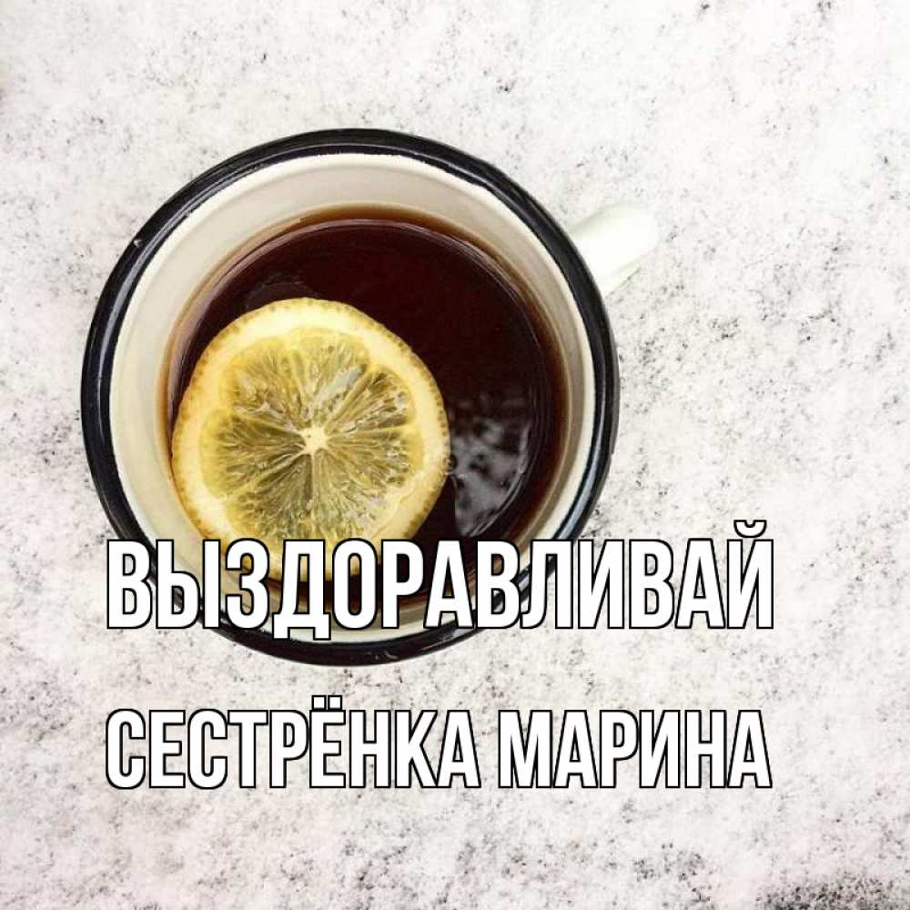Открытка на каждый день с именем, Сестрёнка-Марина Выздоравливай на мраморном столе Прикольная открытка с пожеланием онлайн скачать бесплатно 