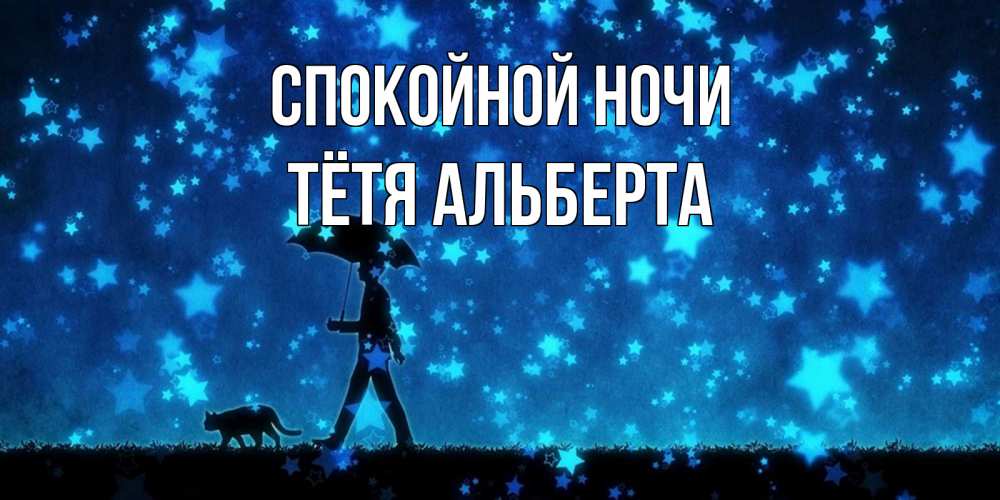 Открытка на каждый день с именем, Тётя-Альберта Спокойной ночи ночные прогулки с котом под звездами Прикольная открытка с пожеланием онлайн скачать бесплатно 
