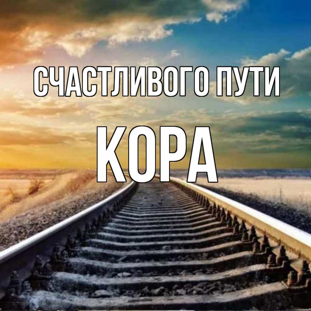 Счастливо доехать картинки