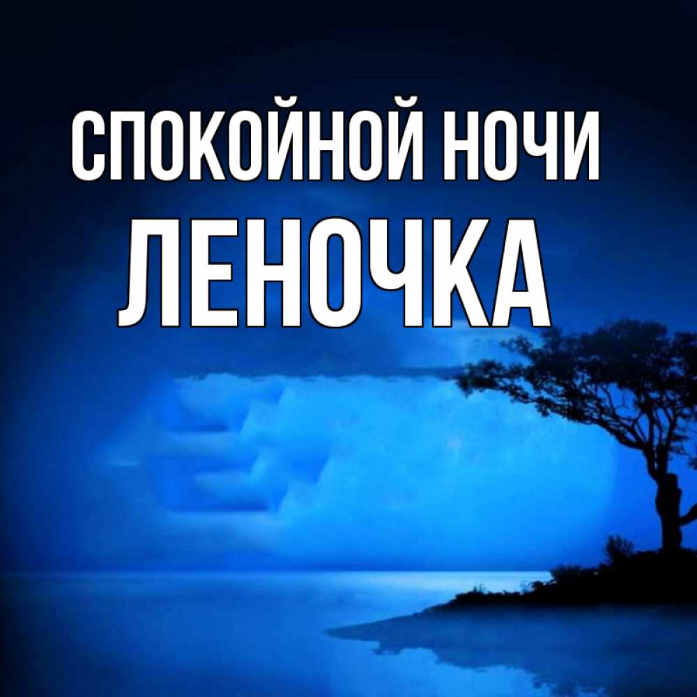 Спокойной ночи аленушка прикольные картинки