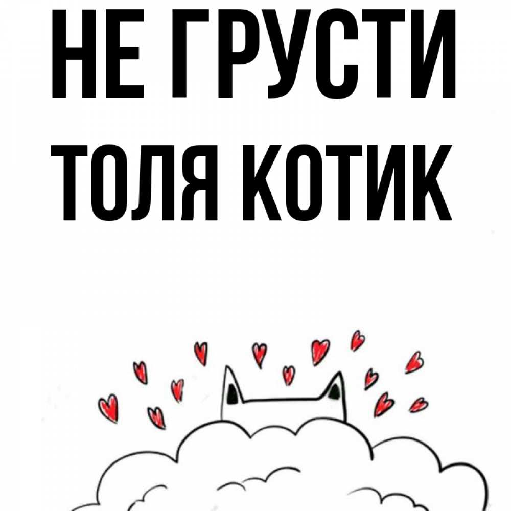 Имя толя спичками. Имя толя спичками