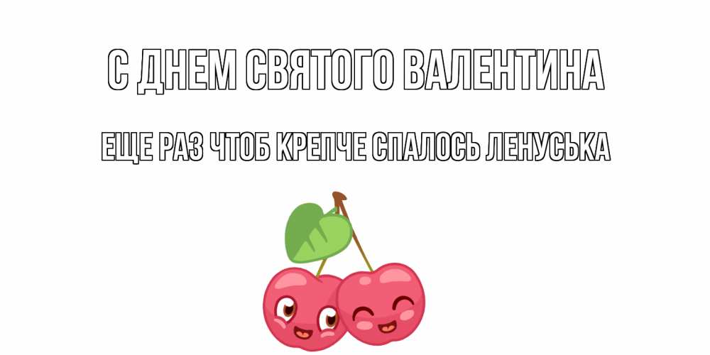 Чтоб крепкий. С днем рождения Вишенка. Та еще Вишенка с днем рождения