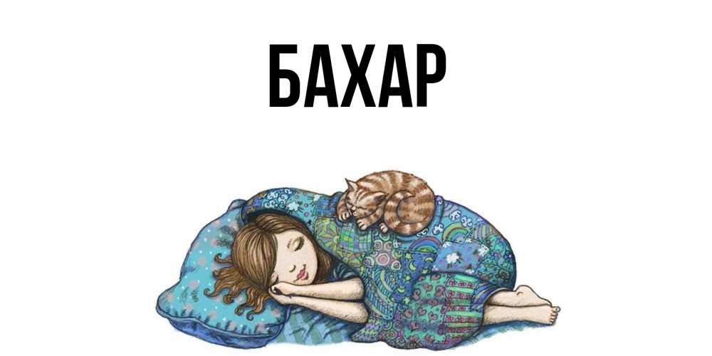 Картинка  с именем , Бахар