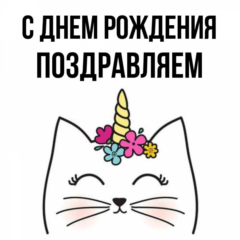 Открытка на каждый день с именем, Поздравляем С днем рождения милый кот с одним рожком Прикольная открытка с пожеланием онлайн скачать бесплатно 