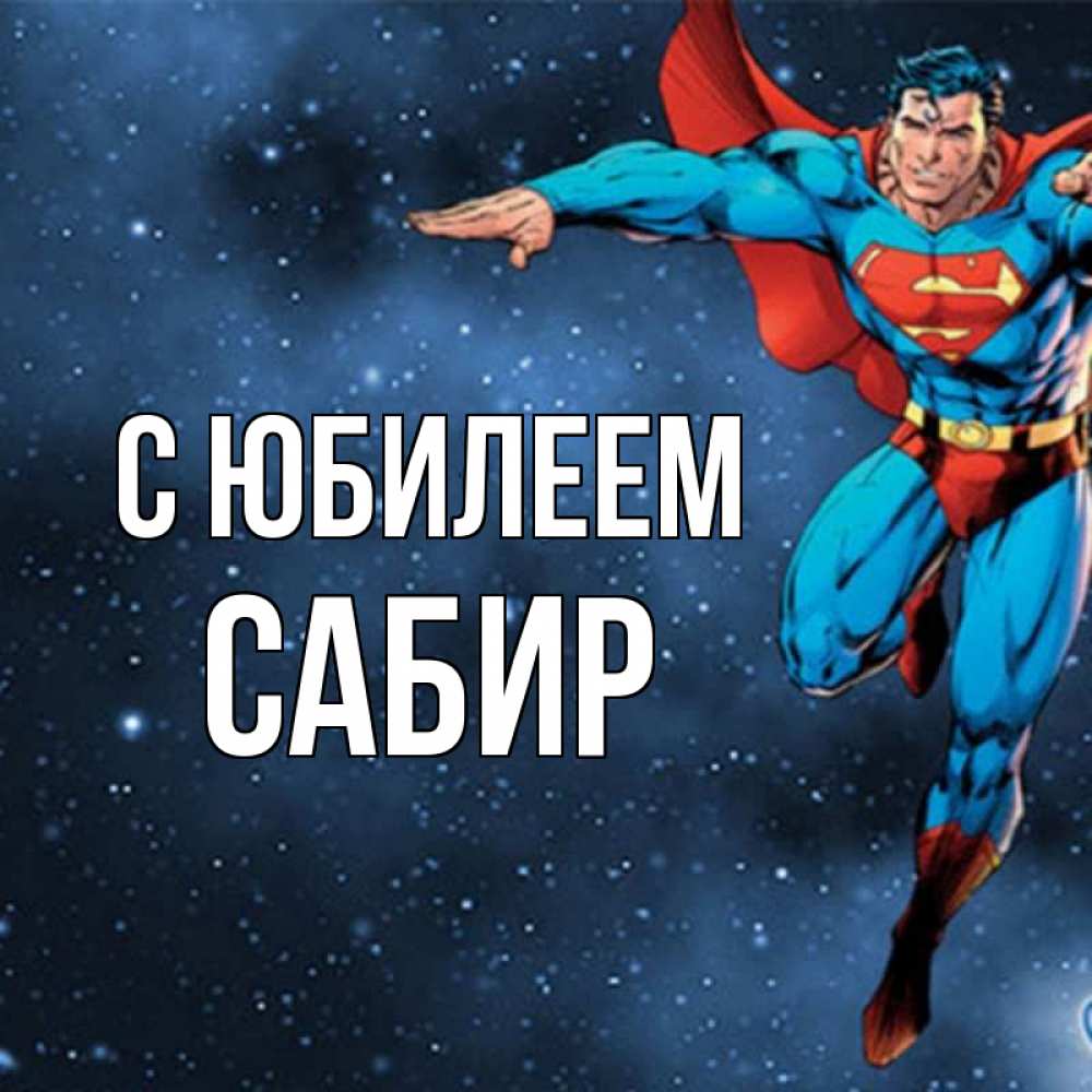 Открытка на каждый день с именем, Сабир С юбилеем супергерой Прикольная открытка с пожеланием онлайн скачать бесплатно 