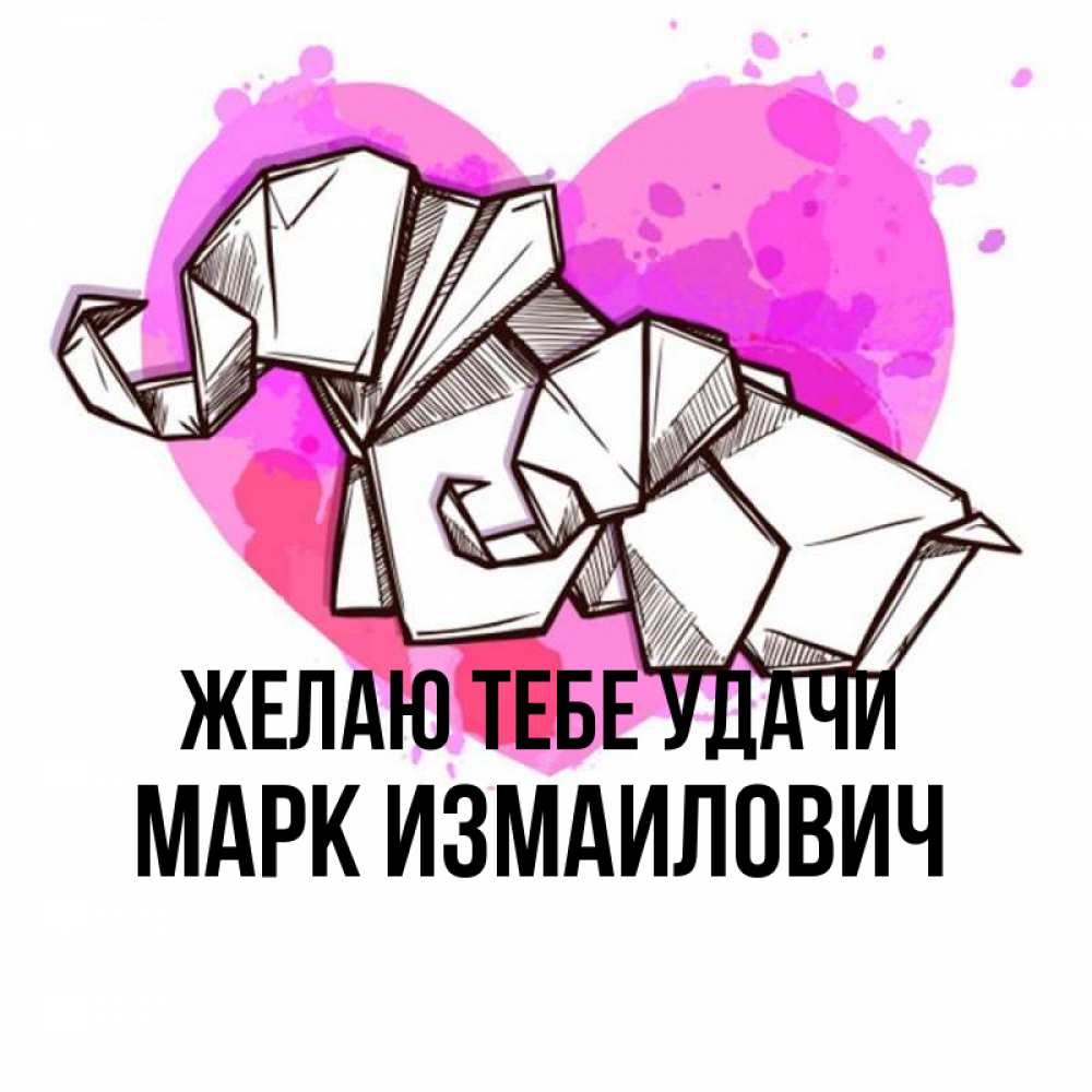 Марке удачи. Марке удачи