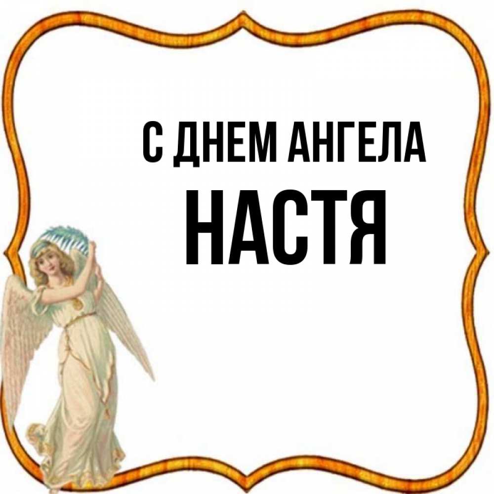 С днем ангела настенька