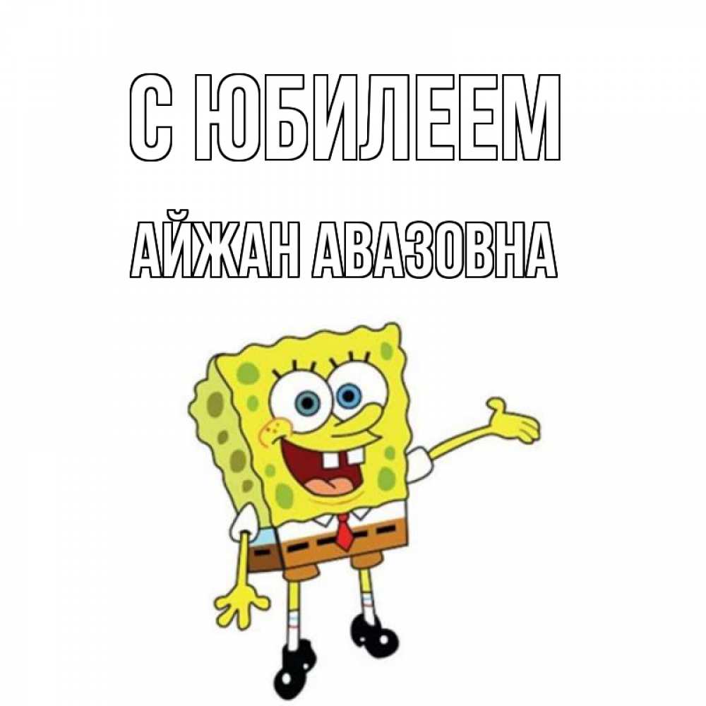 Картинка С юбилеем, Айжан Авазовна