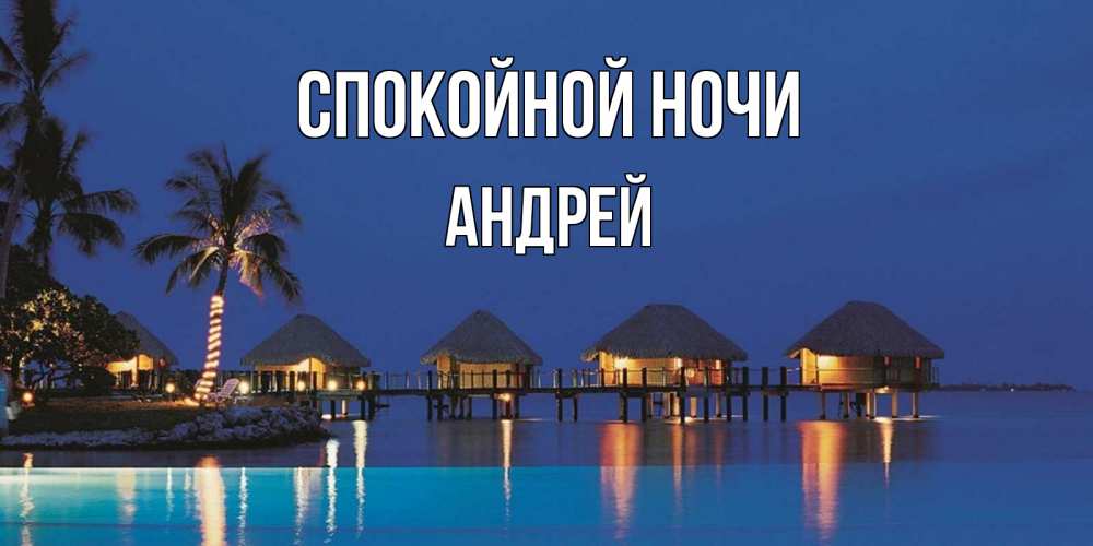 Открытка на каждый день с именем, Андрей Спокойной ночи морское пожелание сладких снов Прикольная открытка с пожеланием онлайн скачать бесплатно 