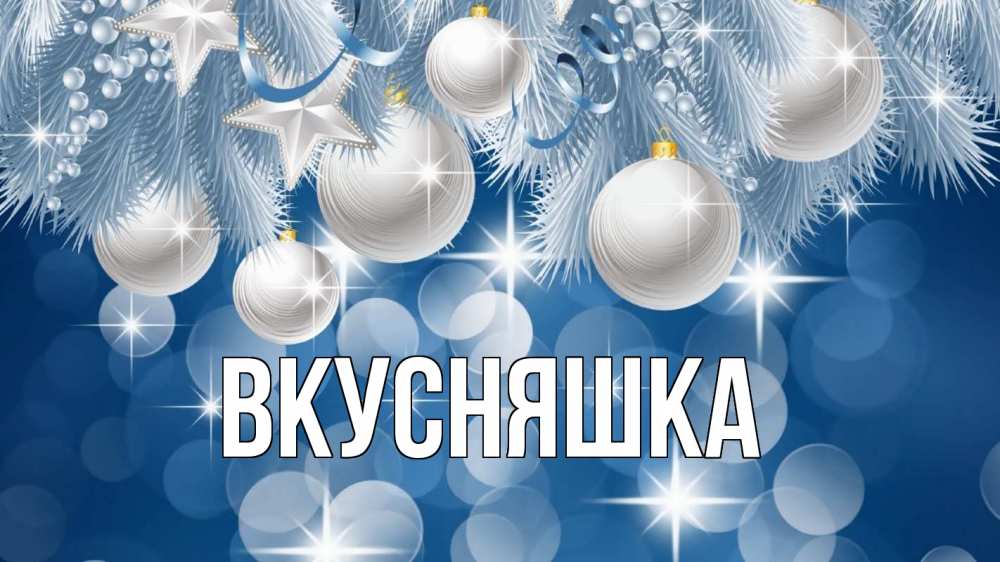 Открытка на каждый день с именем, Вкусняшка Главная елочные игрушки Прикольная открытка с пожеланием онлайн скачать бесплатно 