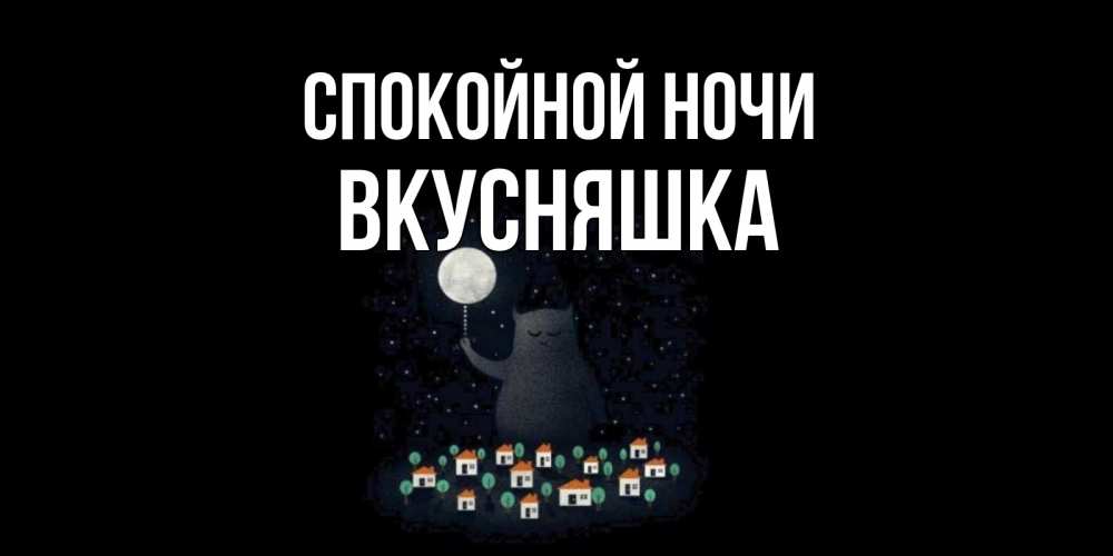 Картинка Спокойной ночи, Вкусняшка