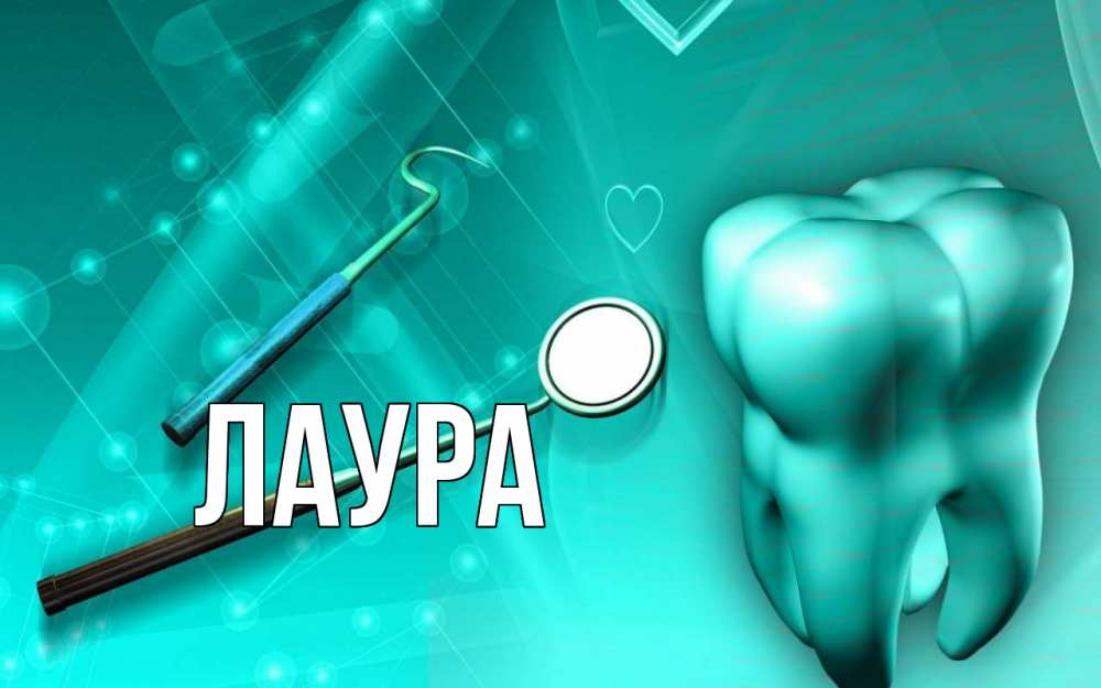 Картинка  с именем , Лаура