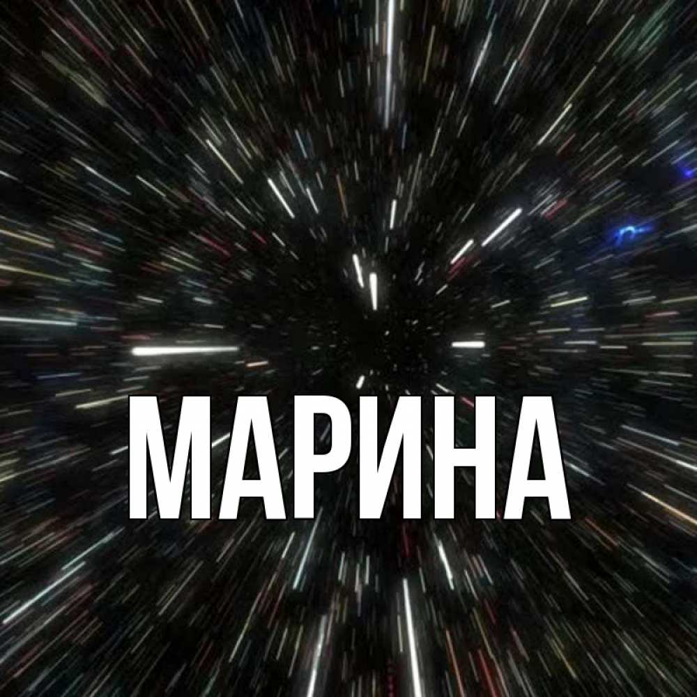 Открытка на каждый день с именем, Марина Главная туннель Прикольная открытка с пожеланием онлайн скачать бесплатно 