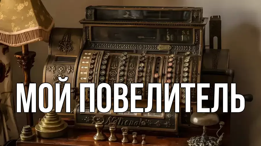 Открытка с именем, Мой повелитель, 