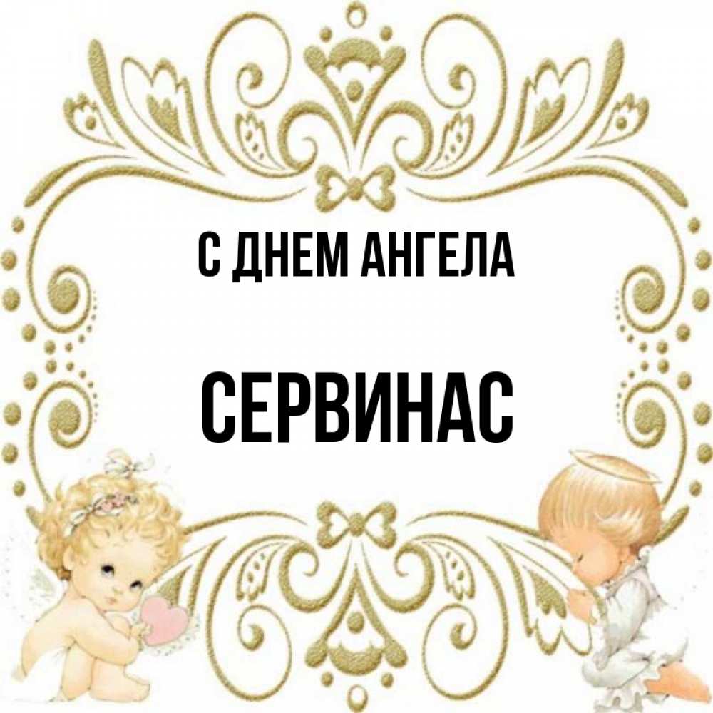 Открытка с именем, Сервинас, С днем ангела